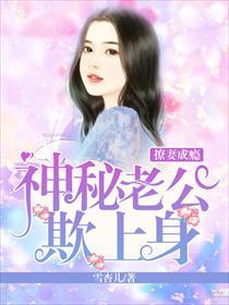 撩妻成瘾:神秘老公欺上身
