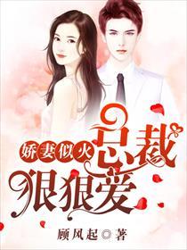 娇妻似火:总裁,狠狠爱
