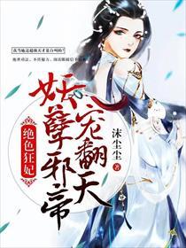 绝色狂妃:妖孽邪帝宠翻天