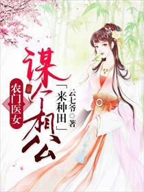 农门医女:谋个相公种包子