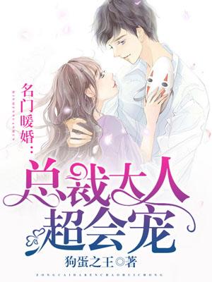 名门暖婚:总裁大人超会宠