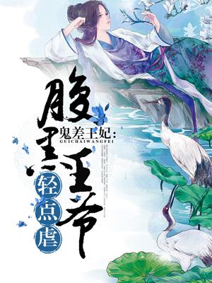 鬼差王妃:腹黑王爷轻点虐