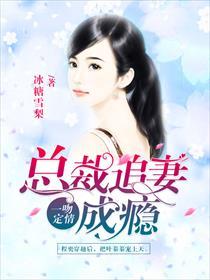 一吻定情:总裁追妻成瘾