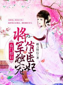 农门悍妇:将军独宠俏医妃