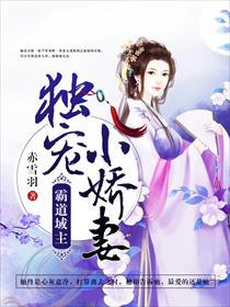 霸道域主:独宠小娇妻