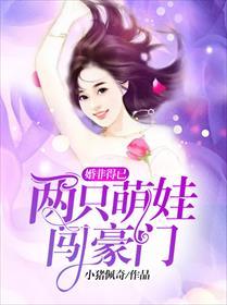 婚非得已:两只萌娃闯豪门