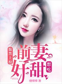 腹黑上校:前妻好甜,想吃