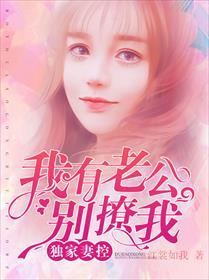 独家妻控:我有老公别撩我