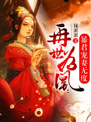 再世为凰:暴君宠妻无度