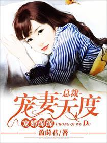 宠婚绵绵:总裁宠妻无度