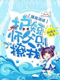 爆宠萌徒:护短师父别撩我