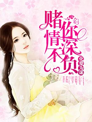 化爱为谋,赌你情深不负