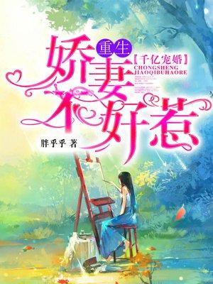 千亿宠婚:重生娇妻不好惹