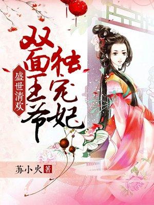盛世清欢:双面王爷独宠妃