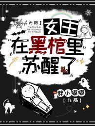 无限:女主在黑棺里苏醒了