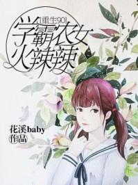 重生90:学霸农女火辣辣