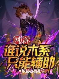 网游:谁说木系只能辅助?