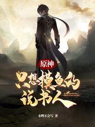 原神:只想摸鱼的说书人
