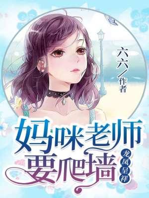 龙凤呈祥:妈咪老师要爬墙