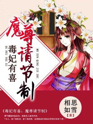 毒妃有喜:魔尊请节制