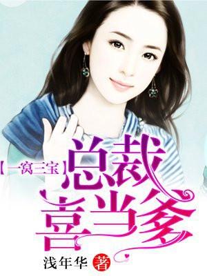 一窝三宝,总裁喜当爹
