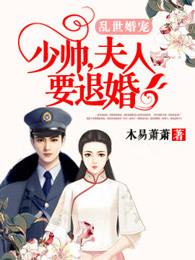 乱世婚宠:少帅,夫人要退婚