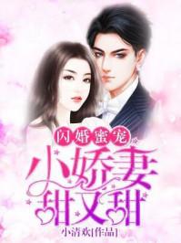 闪婚蜜宠:小娇妻,甜又甜