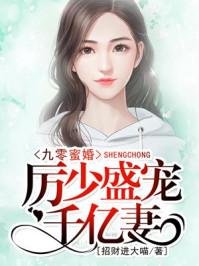 九零蜜婚:厉少盛宠千亿妻