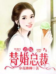 我们相爱吧:错嫁替婚总裁