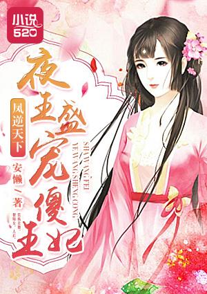 凤逆天下:夜王盛宠傻王妃