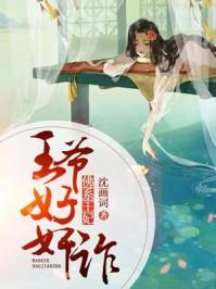 佛系王妃:王爷好奸诈