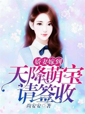 娇妻驾到:天降萌宝请签收