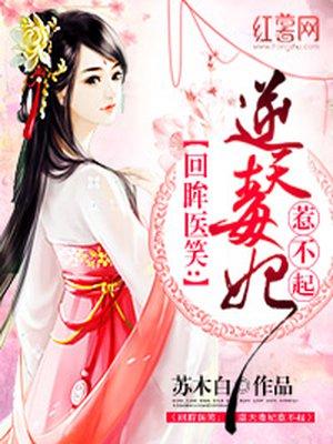 回眸医笑:逆天毒妃惹不起