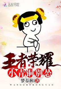 王者荣耀:小青铜,别怂