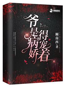 爷是病娇,得宠着!