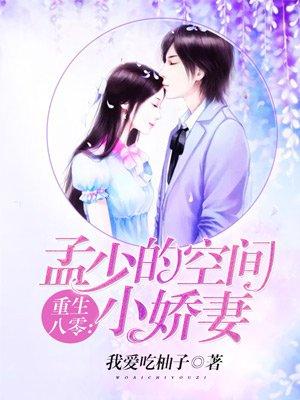 重生八零:孟少的空间小娇妻