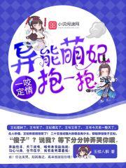 一咬定情:异能萌妃,抱一抱