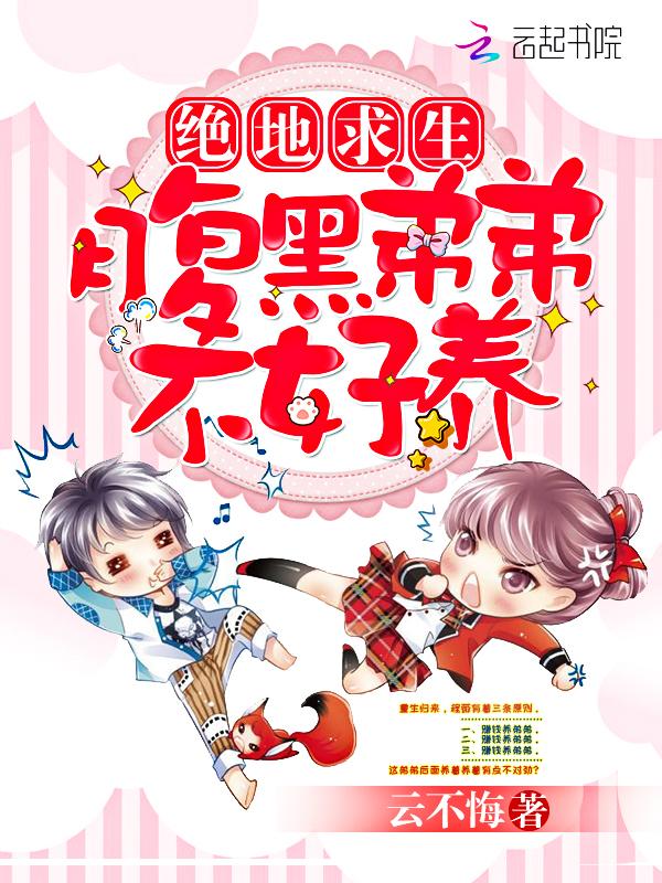 绝地求生:腹黑弟弟不好养