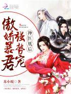 神医凰后:傲娇暴君,强势宠!