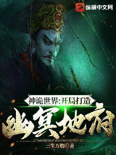 神诡世界:开局打造幽冥地府