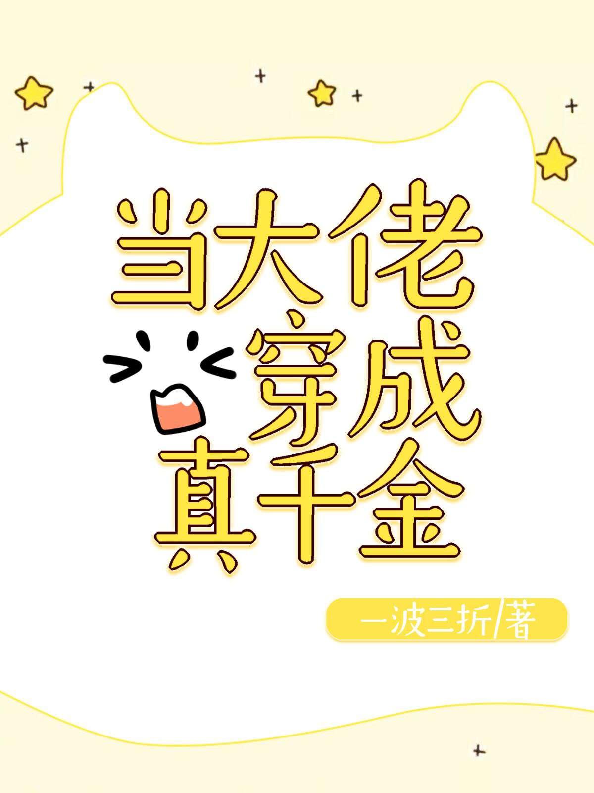 穿成恶毒真千金怎么办?