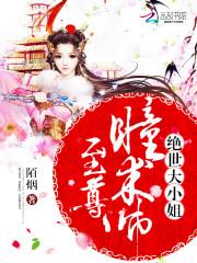 至尊瞳术师:绝世大小姐(至尊瞳术师)
