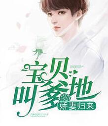 娇妻归来:宝贝,叫爹地