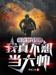 亮剑:你一个排长全歼鬼子师团方羽李云龙