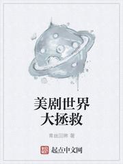 美剧世界大拯救