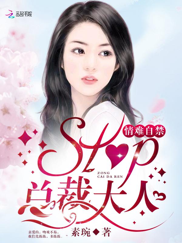 撩妻上瘾:stop,总裁大人