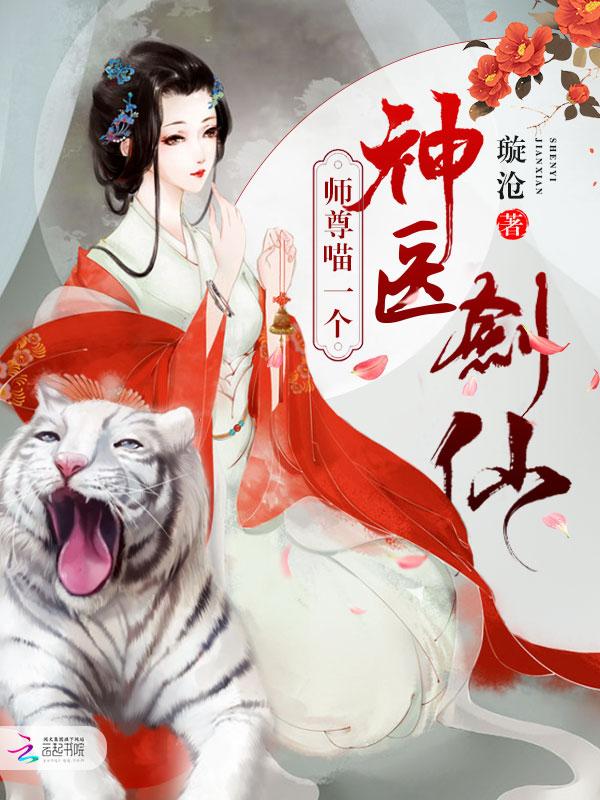 神医剑仙:师尊,喵一个