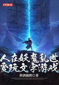 人在妖魔世界,爱玩文字游