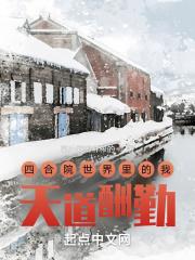 四合院世界里的我,天道酬勤