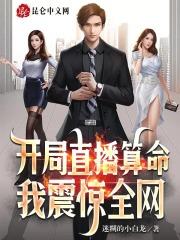开局直播算命,我震惊全网